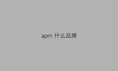 apm什么品牌(apm什么品牌项链)